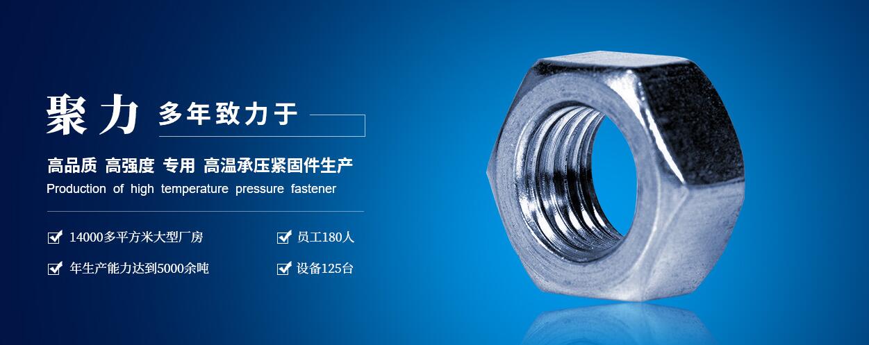 咸陽聚力石油機械制造有限公司：高低溫螺柱、螺母、六角頭螺栓